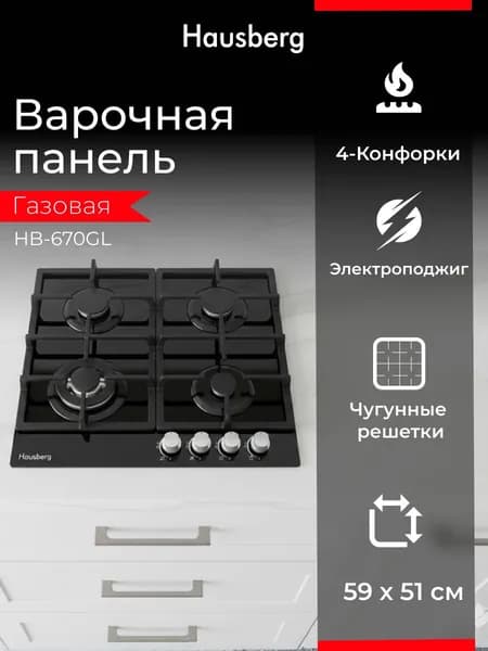 Варочная панель газовая Hausberg HB-670GL, 4 конфорки, WOK (тройная корона), закалённое стекло, чугунные решётки, электроподжиг, чёрная
