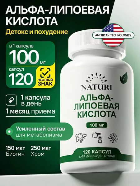 Альфа-липоевая кислота NATURI 100 мг, липоевая кислота с хромом и биотином, витамины для метаболизма, энергии и контроля веса, 120 капсул