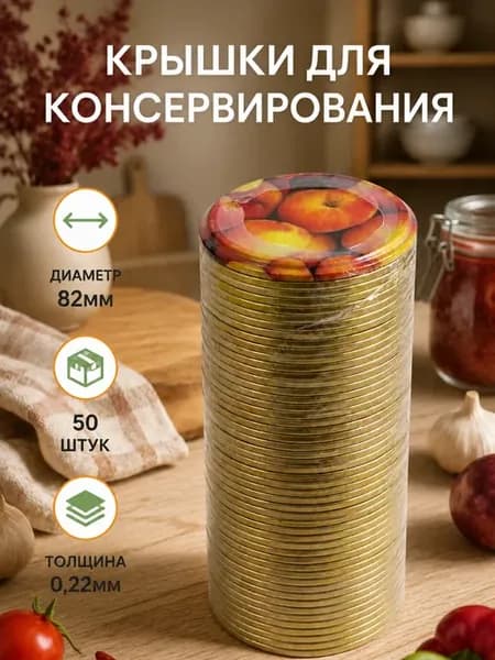 Крышки для консервирования под закатку металл СКО82 50шт