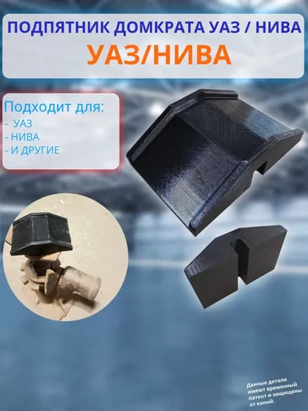 Подпятник для домкрата УАЗ, Нива, Опора на механический винтовой домкрат УАЗ и Нива для подъема авто за порог