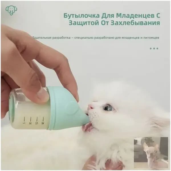 Бутылочка для котят с антиудушением, 30 мл, белая