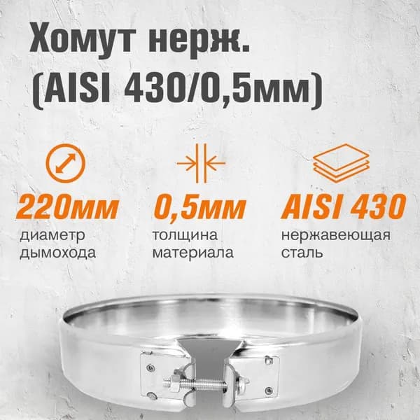 Хомут нержавейка для дымохода ( 430/0,5мм) диаметр 220