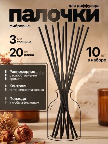 Фибровые палочки для диффузора черные 3 мм х 20 см 10 шт-(Хороший продукт)