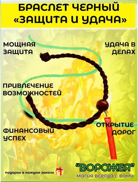 Шаманская нить ЗАЩИТА и УДАЧА черная на руку, приносит финансовый успех и удачу