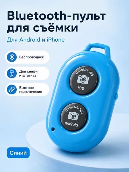 Bluetooth-пульт для фото и селфи, беспроводная кнопка затвора для смартфона, совместим с Android и iPhone