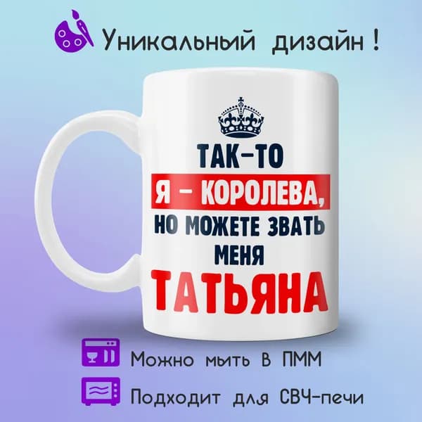 Jolly Prints Кружка "Татьяна королева", 330 мл, 1 шт