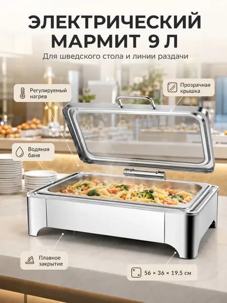 Мармит электрический 9 л для шведского стола, 56 36 19,5 см