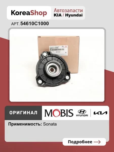 Опора амортизатора переднего для Sonata 2014-2019