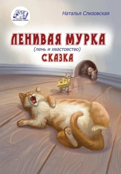Ленивая Мурка | Слизовская Наталья Викторовна | Электронная книга