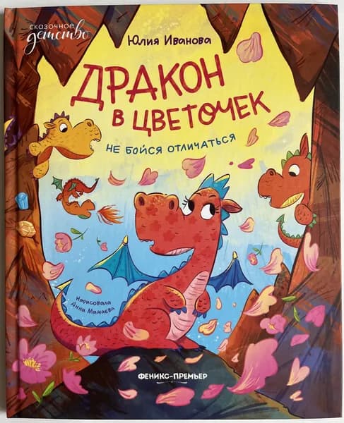 Дракон в цветочек: не бойся отличаться | Иванова Юлия | Книга б/у
