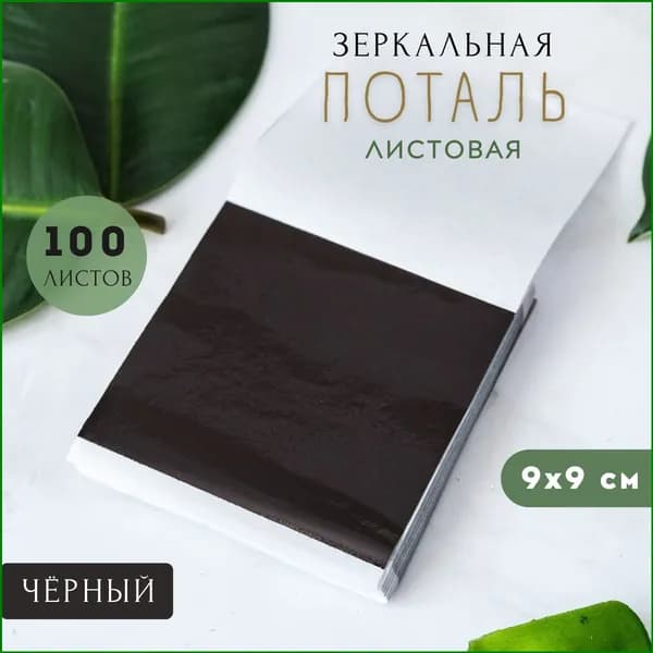 Поталь черная зеркальная листовая, 100 листов, 9х9 см, для позолоты, реставрации и декора