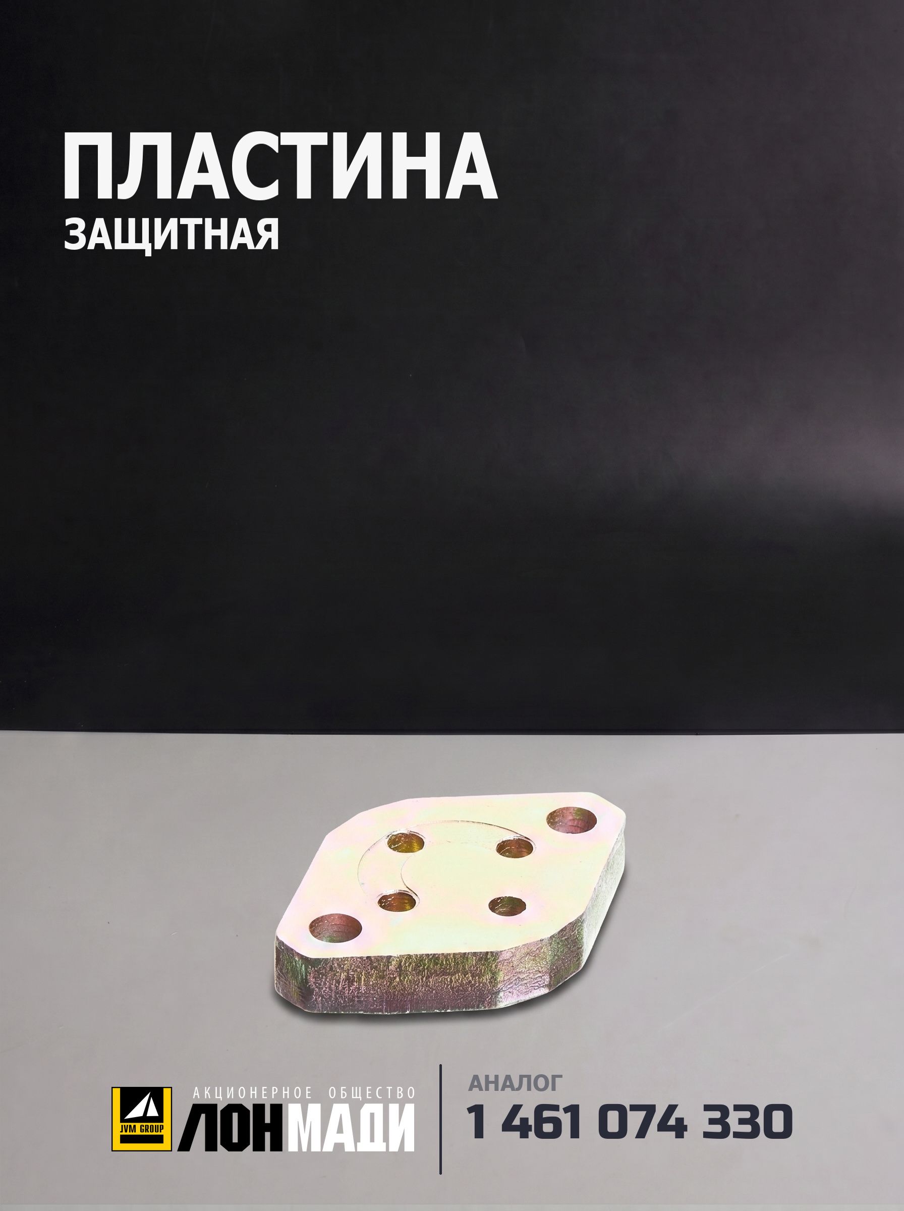 Пластина защитная - BOSCH 1 461 074 330