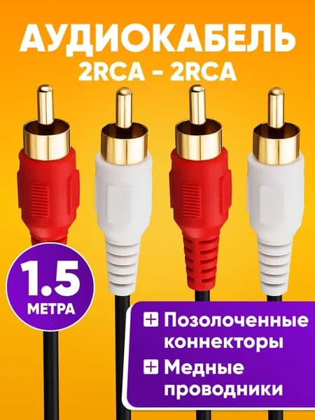 Кабель тюльпан 2RCA - 2RCA 1.5м / кабель rca для dvd / AV кабель колокольчик для видеомагнитофона