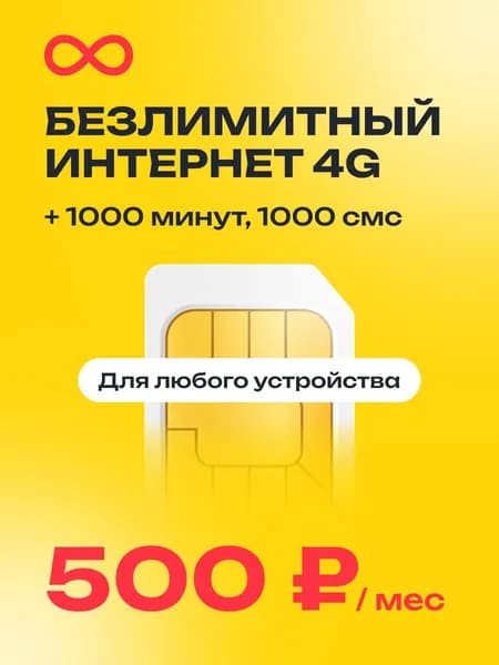 Безлимитный интернет, 1000 минут, 1000 смс. Сим карта для всех устройств за 500 р/мес.