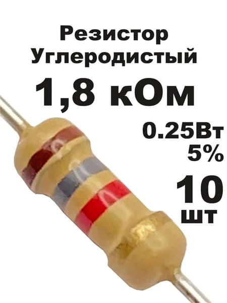 Резистор 1,8 кОм 0,25вт 10шт CF-1/4W углеродистый