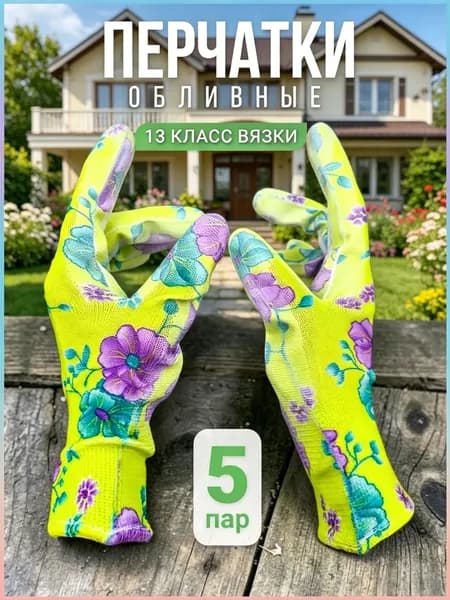 Садовые перчатки, 5 пар перчаток для работы по дому, подходящих для дач и огородов