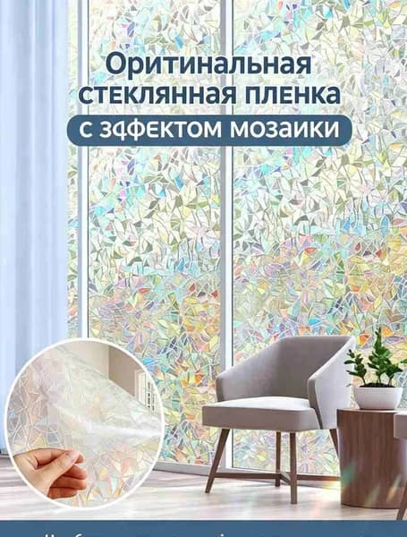 Пленка для окон 45 см х 100 см