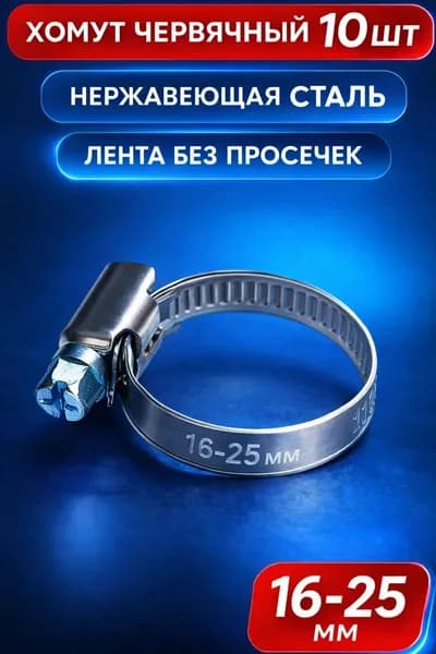 Хомуты металлические для шланга 16х25мм ,10шт