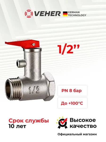 Клапан 1/2" для водонагревателя предохранительный, с курком для спуска, Veher