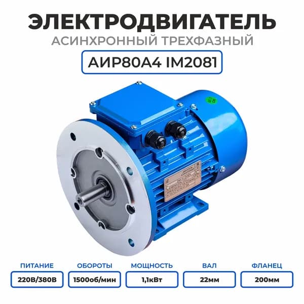 Электродвигатель трехфазный АИР80А4, 220/380В, 1.1кВт, 1500об/мин, Вал 22мм
