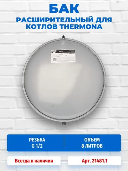 Расширительный бак 8 л для котлов Thermona Therm 21481.1