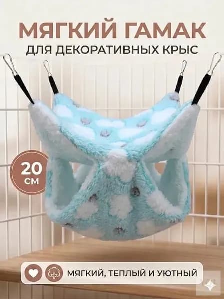 мягкий гамак для декоративных крыс, 20 см
