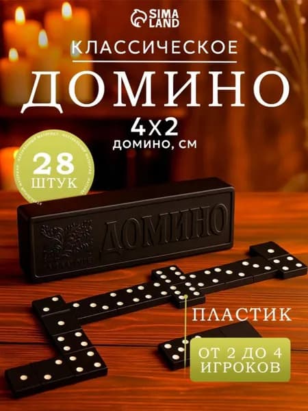 Классическое домино
