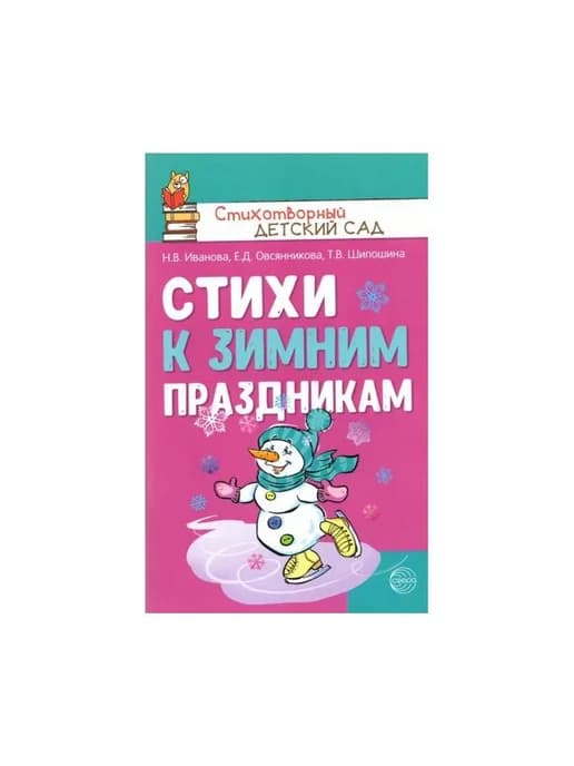 Книга Иванова Н.В, Овсянникова Е.Д, Шипошина Т.В
