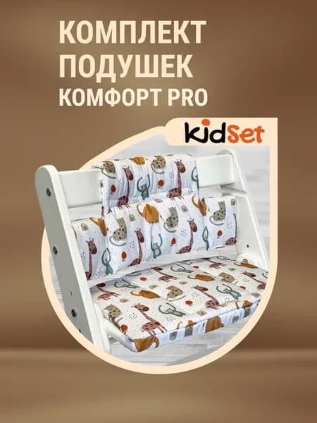 Подушки на растущий стул Kidset Комфорт Pro