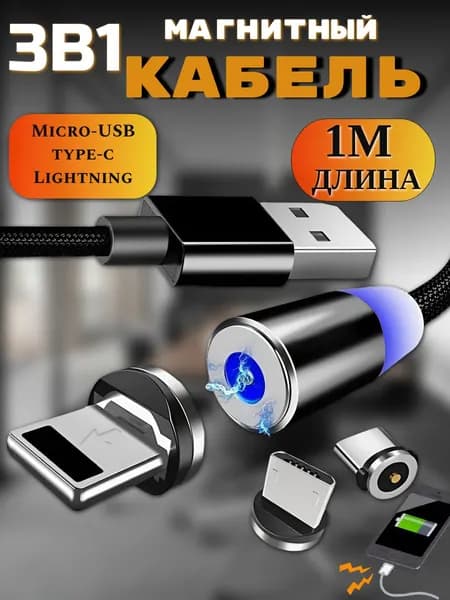 Магнитный USB-кабель 3 в 1 с тремя насадками Lightning, micro USB, Type C, зарядка на телефон, с подсветкой