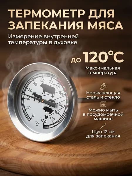 Термометр кулинарный для запекания мяса до 120 градусов С, диаметр шкалы 5.3 см, длина щупа 12 см