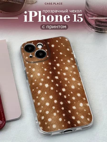 Чехол на iPhone 15 красивый