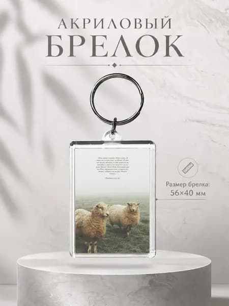 Брелок акриловый «Христианство. Вера.» 1 шт