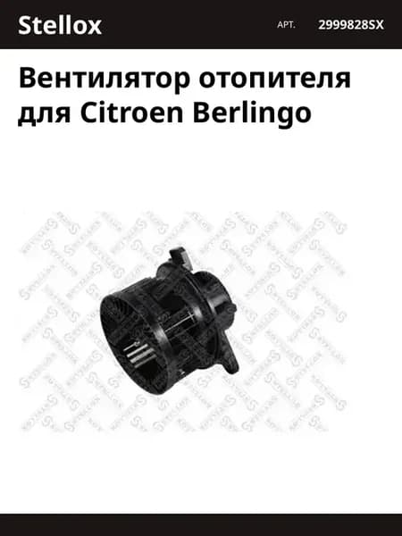 Вентилятор отопителя для Citroen Berlingo