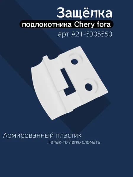 Защёлка подлокотника Chery fora (арт. A21-5305550)