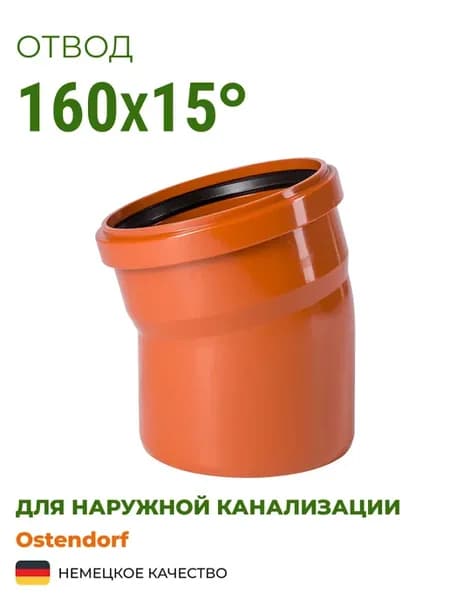 Отвод 160х15°, для наружной канализации