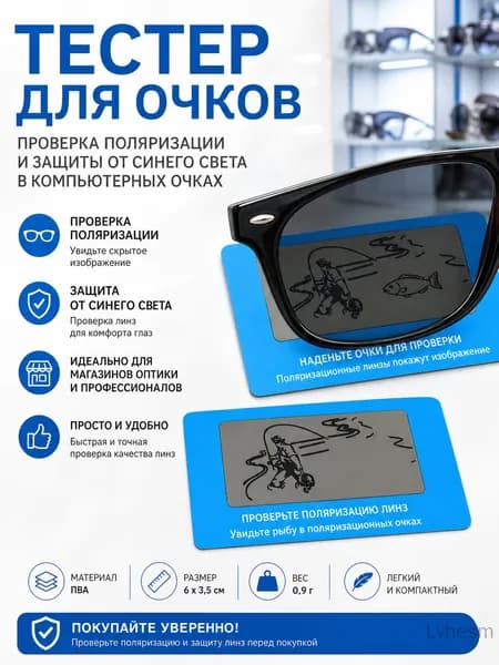 Тестер для очков. Проверка поляризации и защиты от синего света в компьютерных очках