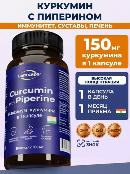 Куркумин с пиперином 150 мг Lemcaps, витамины для печени, суставов и иммунитета, Curcumin, 30 капсул