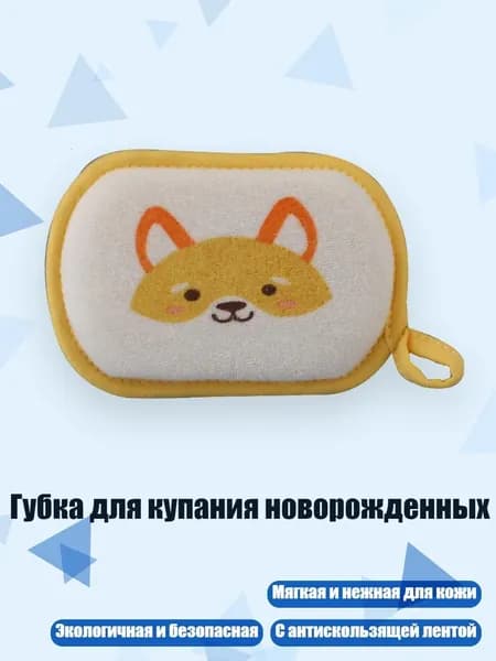 Губка для купания новорожденных, - Желтая лиса