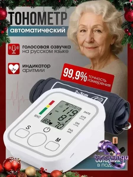 Тонометр автоматический, аппарат для измерения давления, Прибор для измерения артериального давления