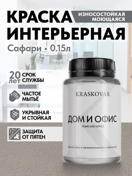 Краска интерьерная акриловая Kraskovar HOME & OFFICE 3005-Y50R (Сафари) 0,15л моющаяся, износостойкая, водно-дисперсионная для стен и потолков