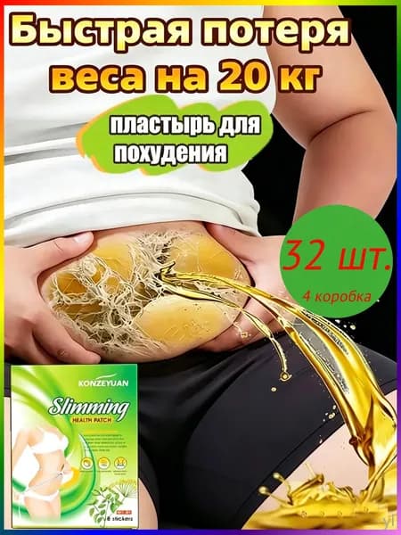 Для похудения пластырь ,Антицеллюлитные мощные патчи на живот на руки, на ноги, на ягодицы, на спину 8шт. , средство для снижения аппетита