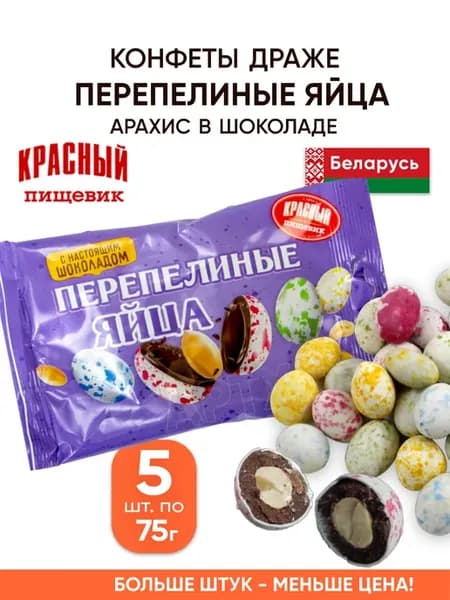 Драже арахис перепелиные яйца шоколадные
