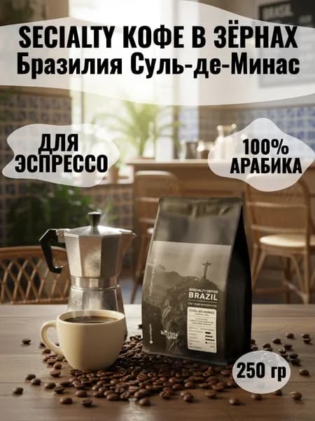 Кофе в зёрнах Barista gear Бразилия Суль-де-Минас, 250 гр