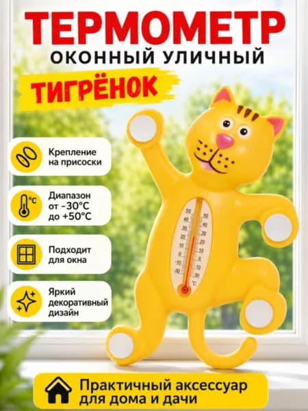 Термометр оконный уличный на присосках