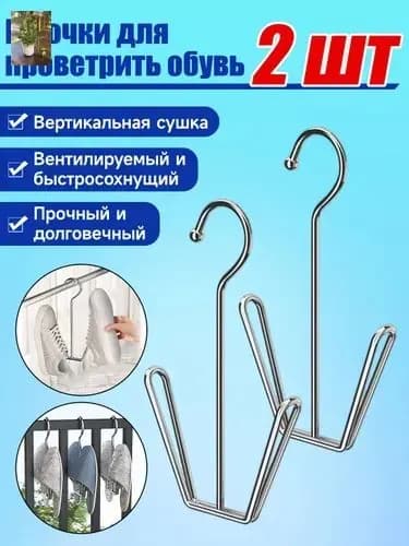 Сушилка для обуви