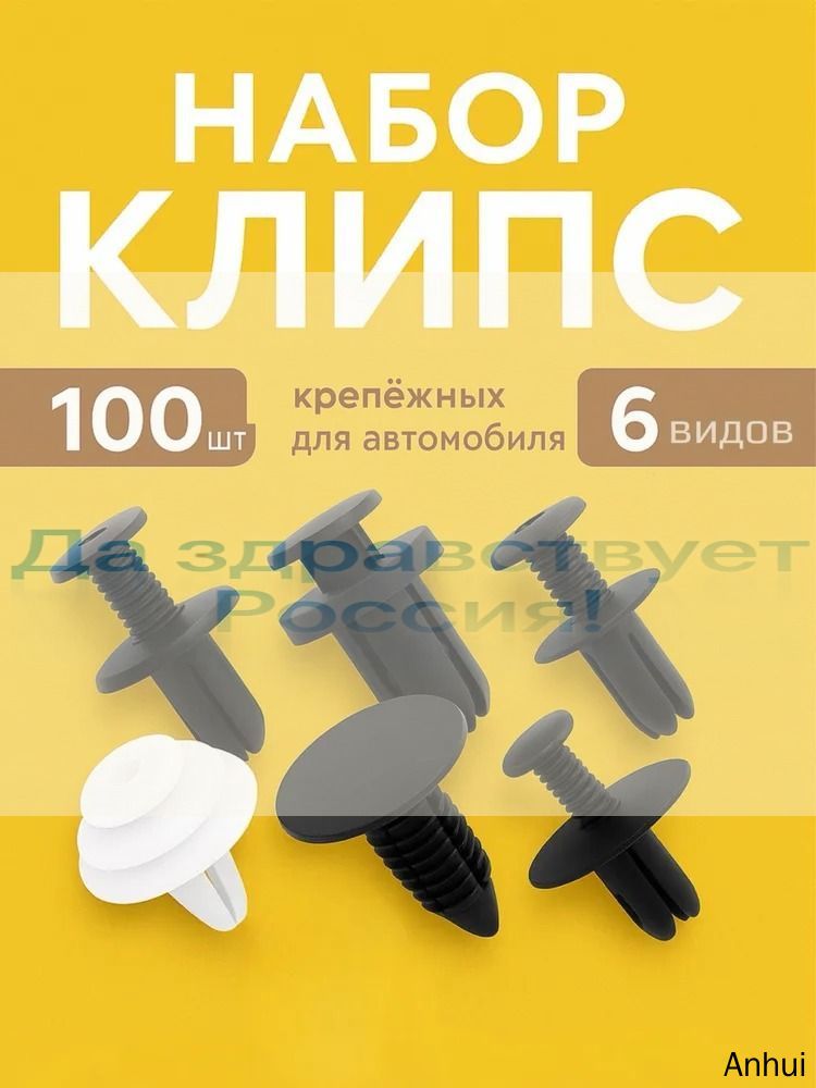 Клипса крепежная автомобильная, 13 мм, 100 шт.