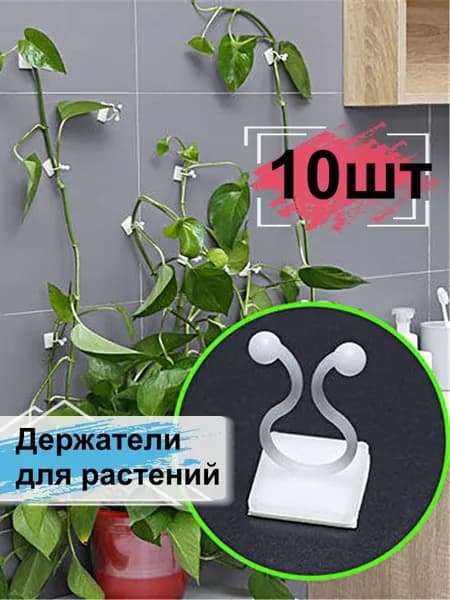 Держатели для растений настенные, белые 10шт. Клипсы опоры самоклеющиеся для комнатных цветов. Подвязка на стену без порчи стен для вьюнов и плющей.