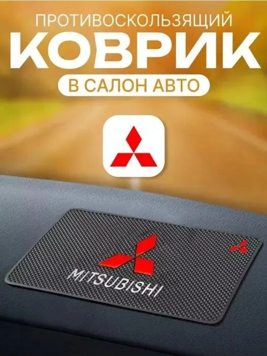,Коврик на торпедо, диагональ 9"