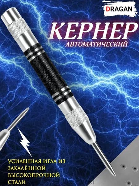 Кернер автоматический